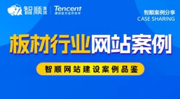 案例分享 | 板材行业如何建设深入人心的网站，快看过来！