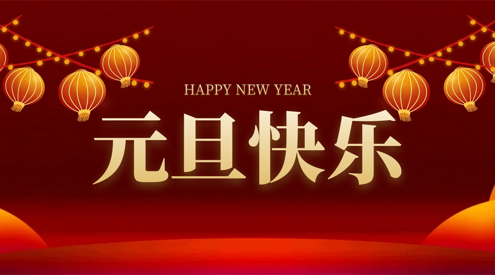 『回眸间展望 憧憬中奋进』新年伊始 万事顺意 元旦快乐！