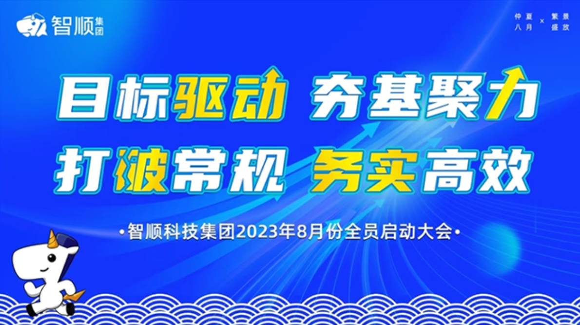 智顺科技集团八月全员启动大会 | 目标驱动 夯基聚力 打破常规 务实高效