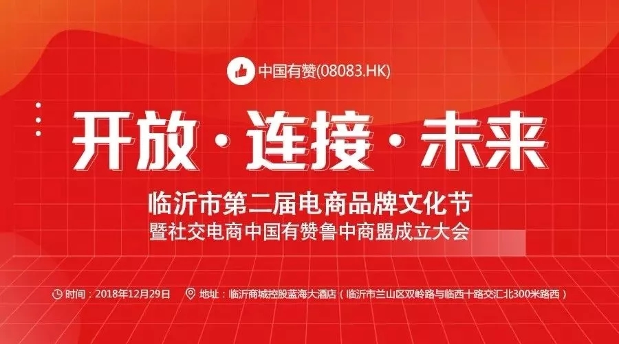 “开放·连接·未来” 临沂市第二届电商品牌文化节暨“社交电商有赞鲁中商盟”成立大会圆满完成！