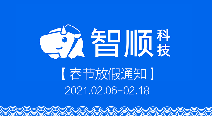 2021年智顺科技春节放假通知