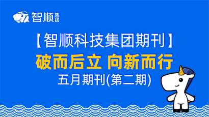 【集团期刊】破而后立 向新而行五月期刊第二期