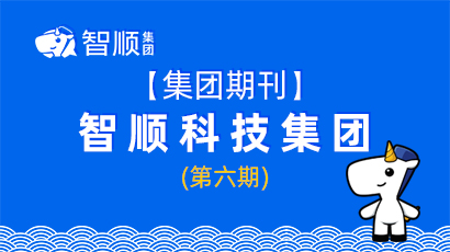 【集团期刊】智顺科技集团第六期期刊