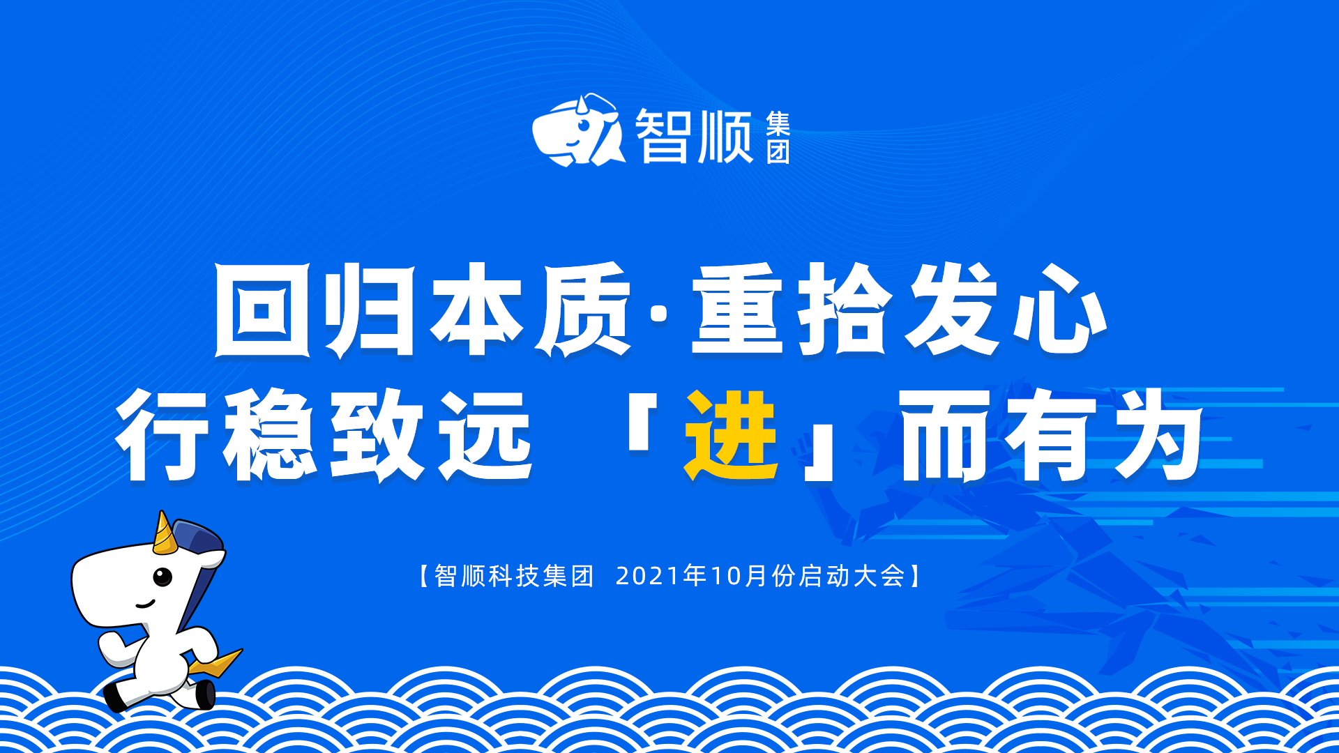 智顺科技集团十月启动会 | 回归本质 重拾发心 行稳致远 「进」而有为