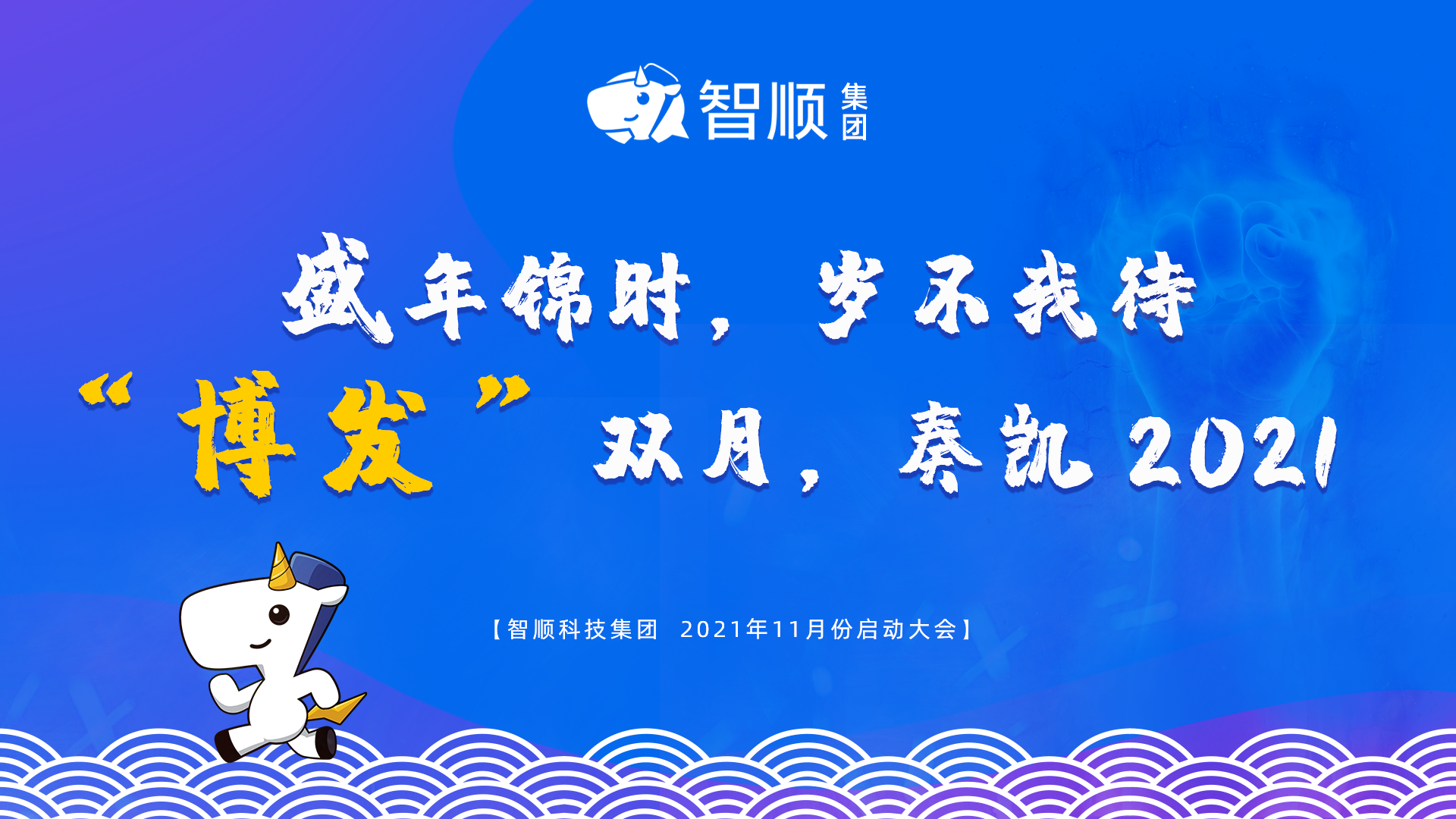 智顺科技集团11月启动会 | 盛年锦时 岁不我待 博发双月 奏凯2021