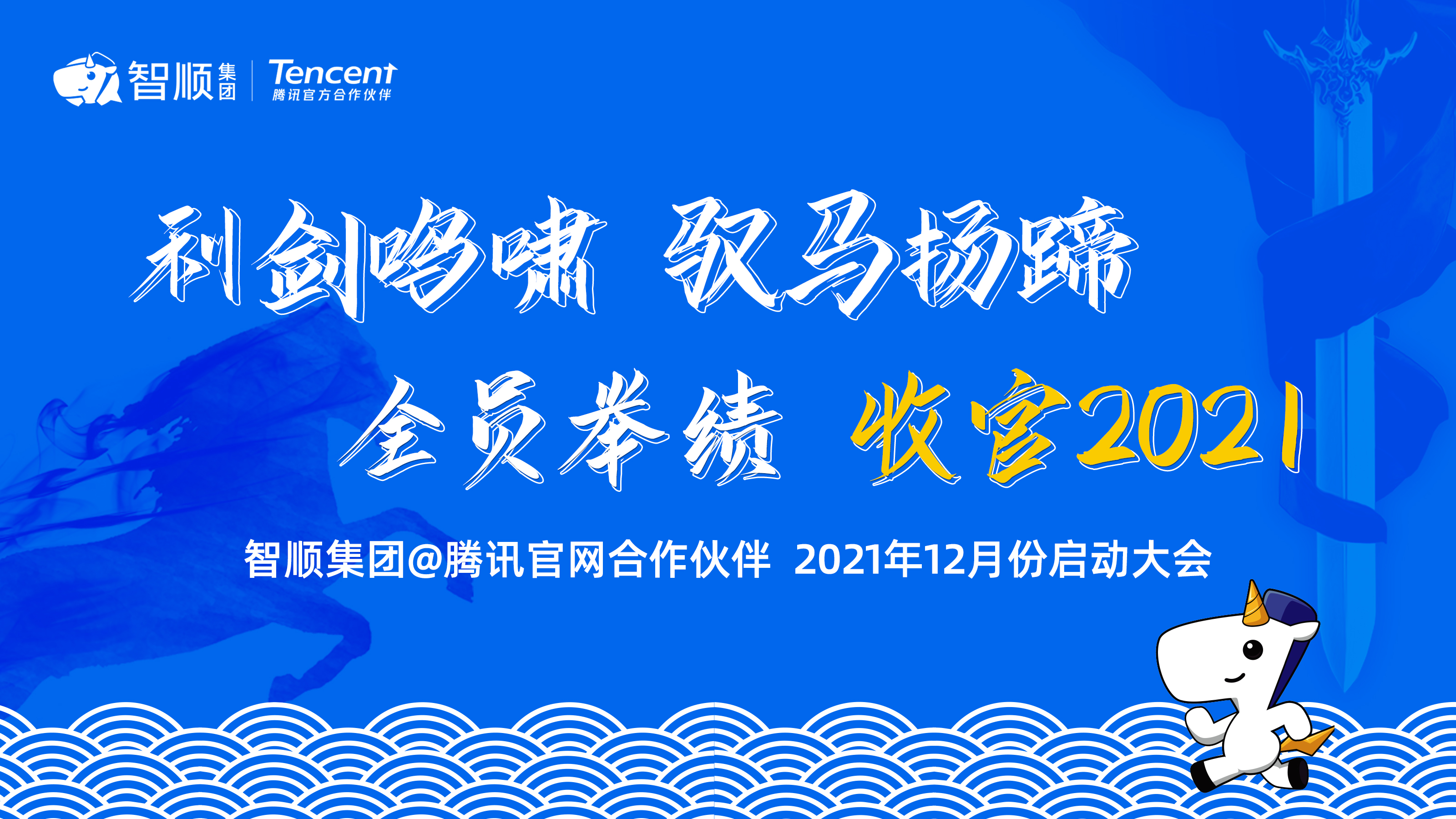 2021年终启动会 | 利剑鸣啸 驭马扬蹄 全员举绩 收官2021