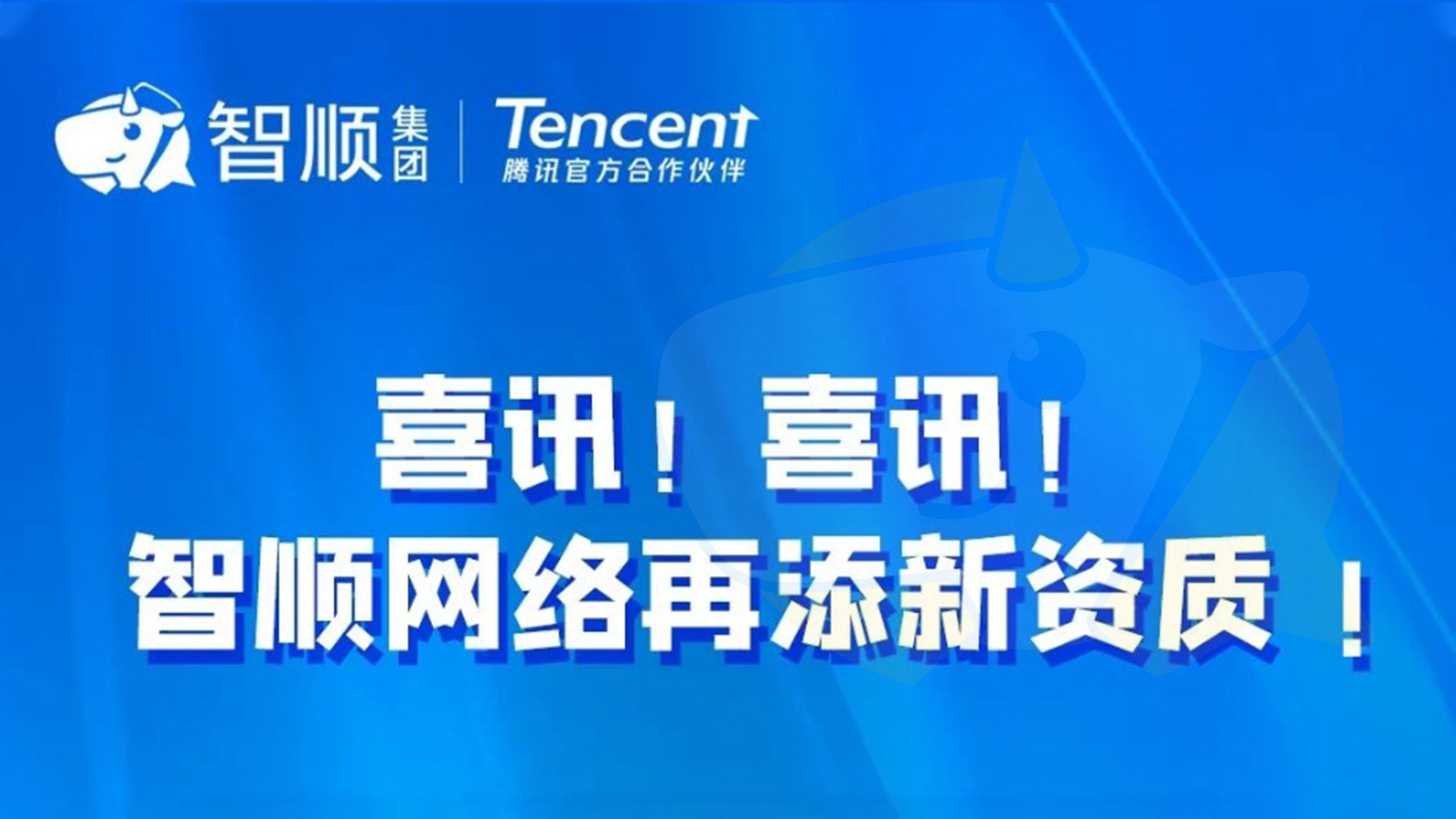 智顺喜报 | 恭喜智顺网络再填新资质：腾讯微卡！创新智慧建设从微卡开始！