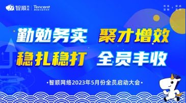 智顺网络5月启动大会 | 勤勉务实 聚才增效 稳扎稳打 全员丰收