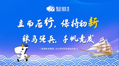 【月度启动会】八月立而后行 保持初“新” 秣马强兵 千帆竞发