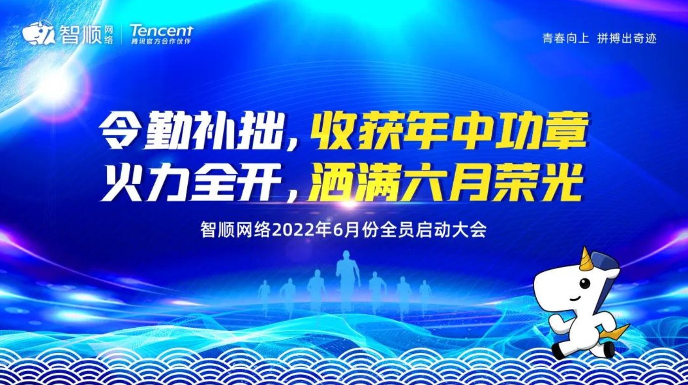 智顺6月启动会 | 令勤补拙，收获年中功章；火力全开，洒满六月荣光