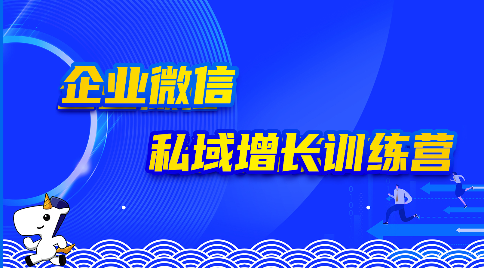 企业私域增长训练营 | 乘私域流量之风·助企业营销增长