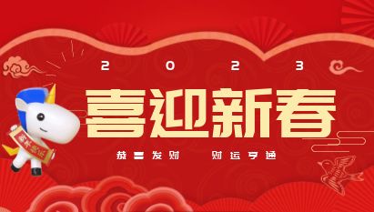 智顺科技集团给您：拜年啦！！！