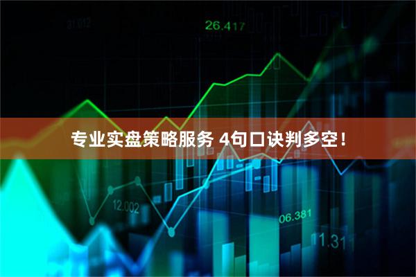 专业实盘策略服务 4句口诀判多空！