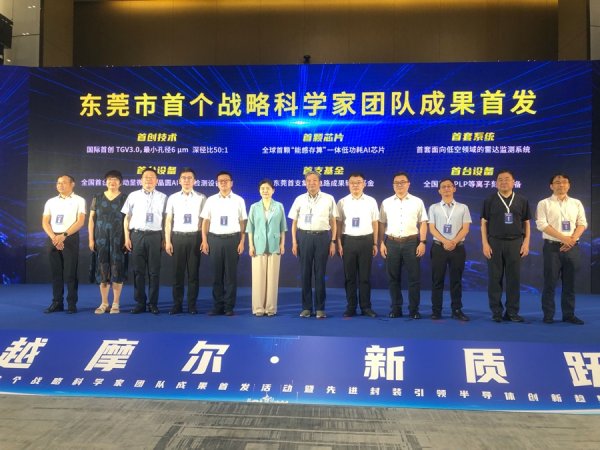 在线配资炒股网 东莞首个战略科学家团队五大成果首发，战略科学家团队如何炼成？