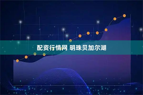 配资行情网 明珠贝加尔湖